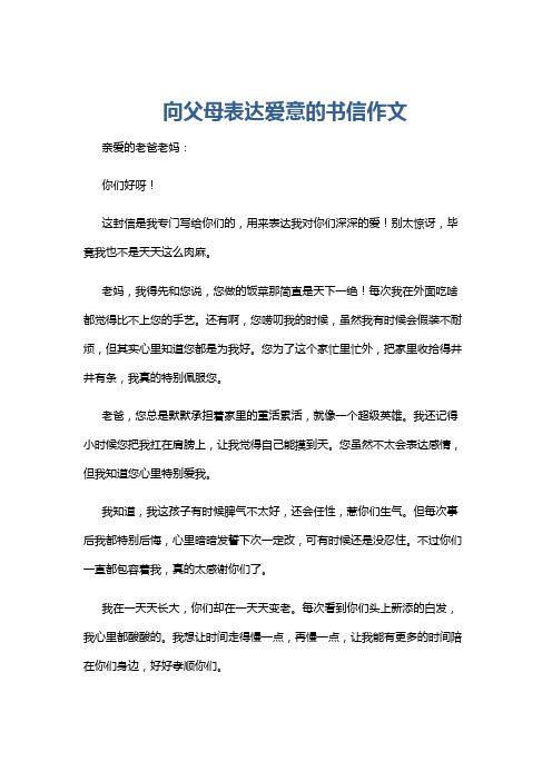 向父母表达爱意的书信作文