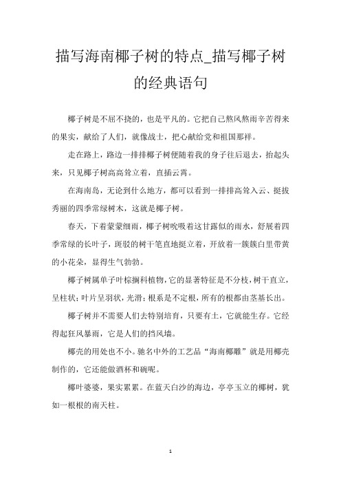 描写海南椰子树的特点_描写椰子树的经典语句