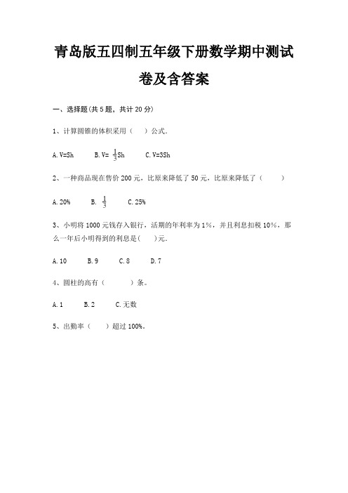 青岛版五四制五年级下册数学期中测试卷及含答案