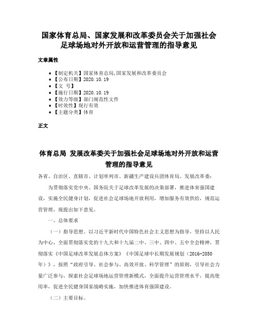 国家体育总局、国家发展和改革委员会关于加强社会足球场地对外开放和运营管理的指导意见