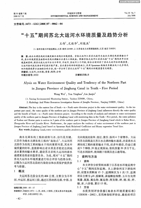 “十五”期间苏北大运河水环境质量及趋势分析