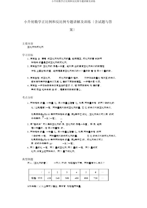 小升初数学正比例和反比例专题讲解及训练