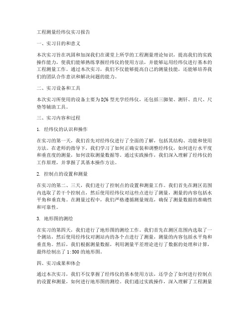 工程测量经纬仪实习报告