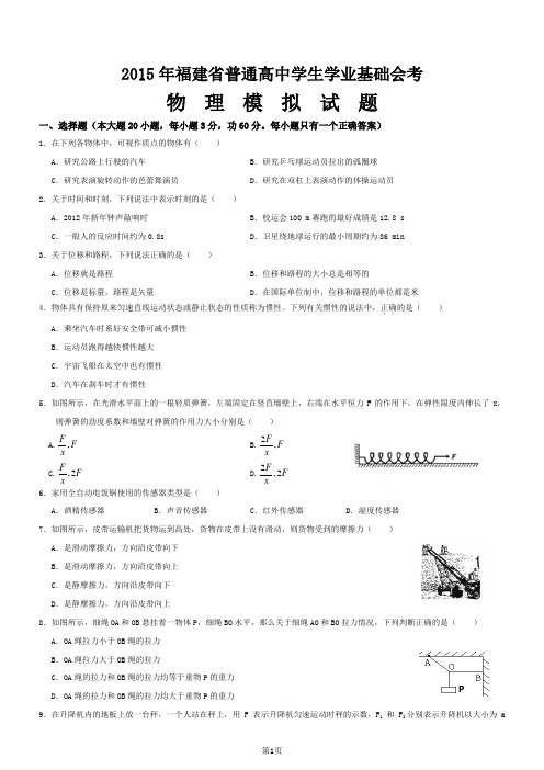 2015年福建省普通高中学生学业基础会考物理模拟试题(附答案)