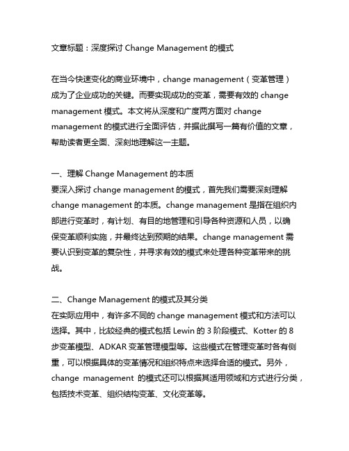 change management 的模式