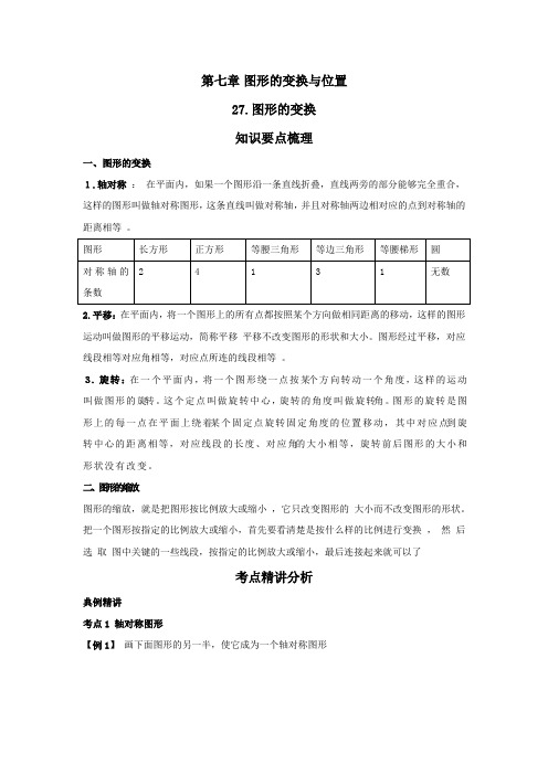 小学六年级【小升初】数学《图形的变换专题课程》含答案