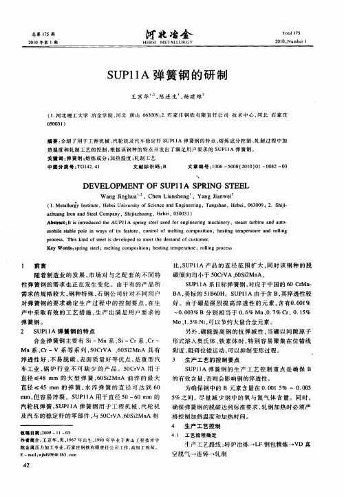 SUP11A弹簧钢的研制