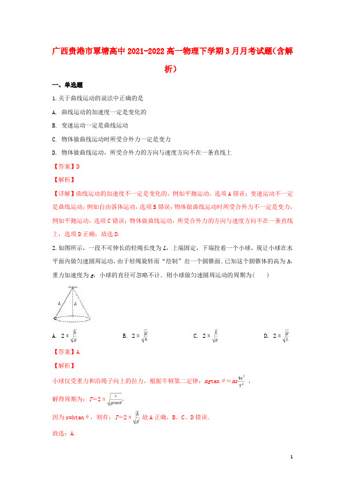 广西贵港市覃塘高中2021-2022高一物理下学期3月月考试题(含解析)