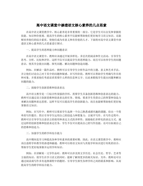 高中语文课堂中渗透语文核心素养的几点思索