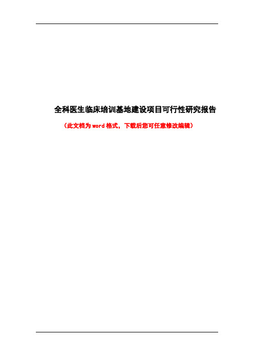 全科医生临床培训基地建设项目可行性分析报告