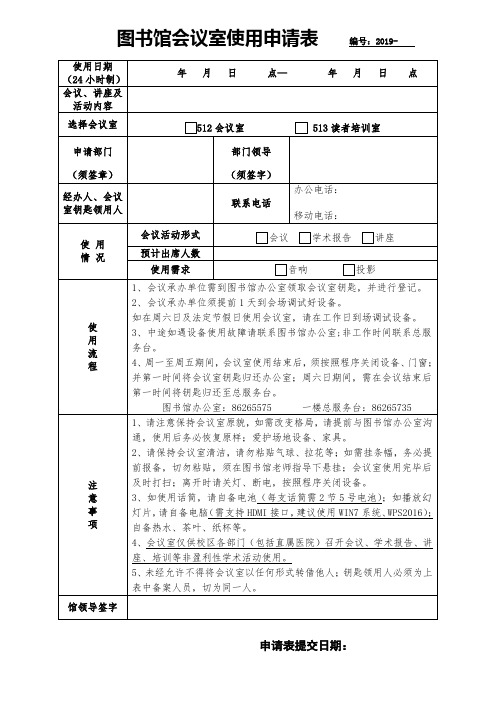 图书馆会议室使用申请表编号2019-