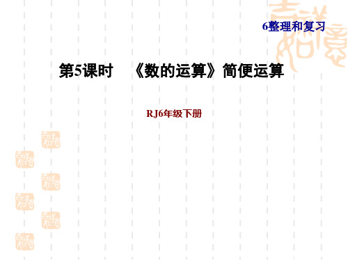 人教版六年级下册数学第6单元 总复习 《数的运算》简便运算 (2)