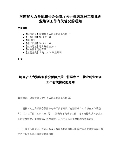 河南省人力资源和社会保障厅关于报送农民工就业创业培训工作有关情况的通知