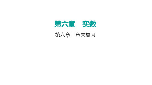 人教版数学七年级下册第六章《实数》章末复习课件