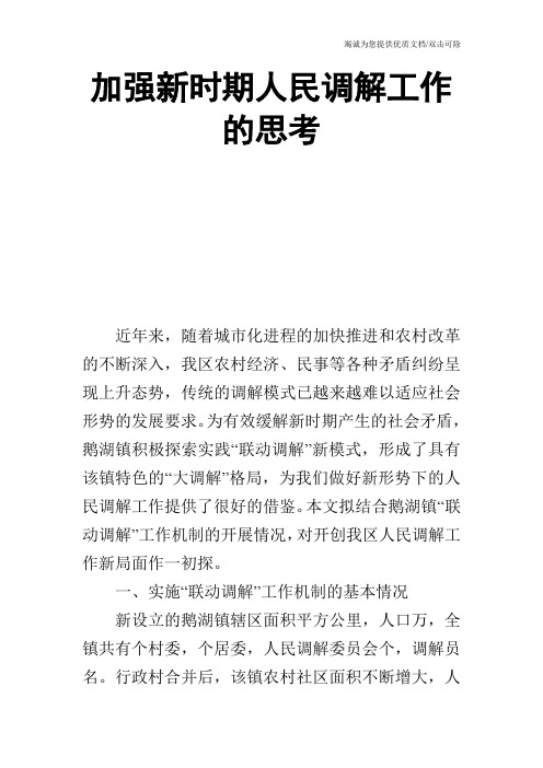 加强新时期人民调解工作的思考