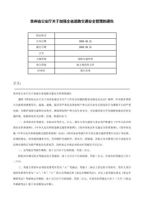 贵州省公安厅关于加强全省道路交通安全管理的通告-