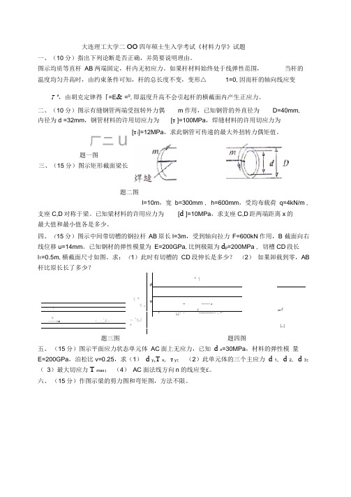 2004大连理工材力试题