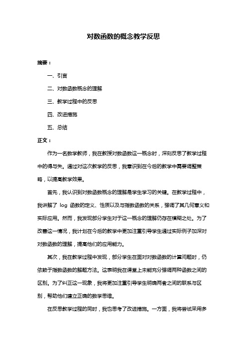 对数函数的概念教学反思