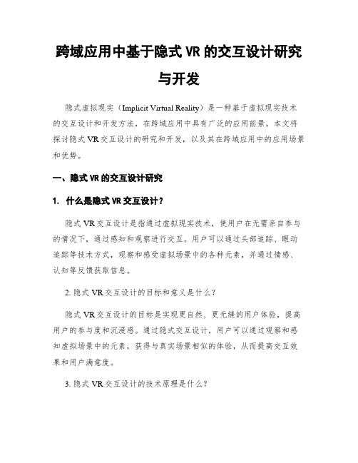 跨域应用中基于隐式VR的交互设计研究与开发