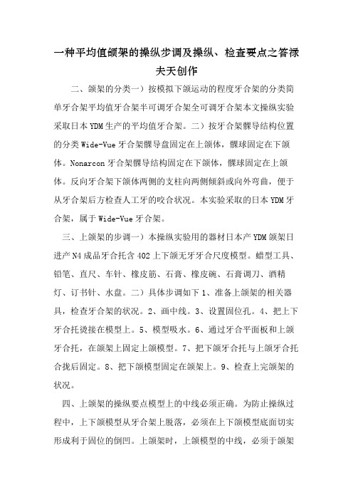 一种平均值颌架的操作步骤及操作、检查要点