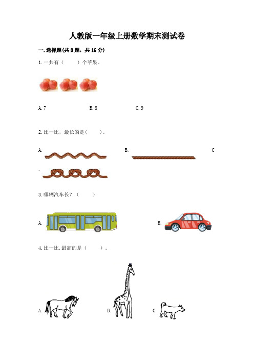 人教版一年级上册数学期末测试卷带答案(完整版)