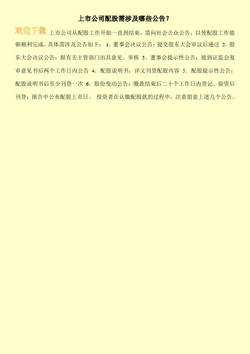 上市公司配股需涉及哪些公告？