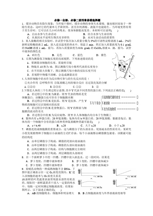 高三生物学生选择题错题集必修一全部必修二前四章