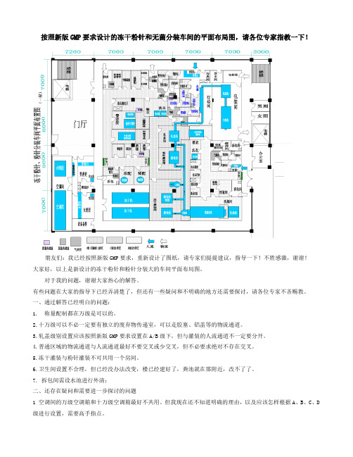 按照新版GMP要求设计的冻干粉针和无菌分装车间的平面布局图