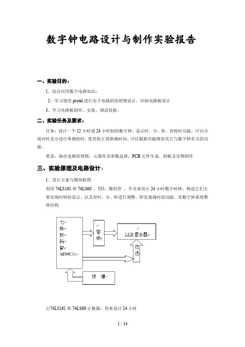 数字钟电路设计与制作实验报告