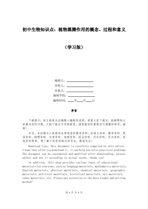 初中生物知识点：植物蒸腾作用的概念、过程和意义