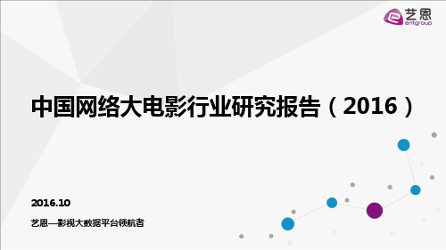 【艺恩】中国网络大电影产业报告