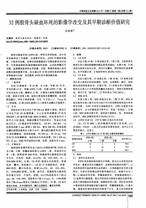 32例股骨头缺血坏死的影像学改变及其早期诊断价值研究