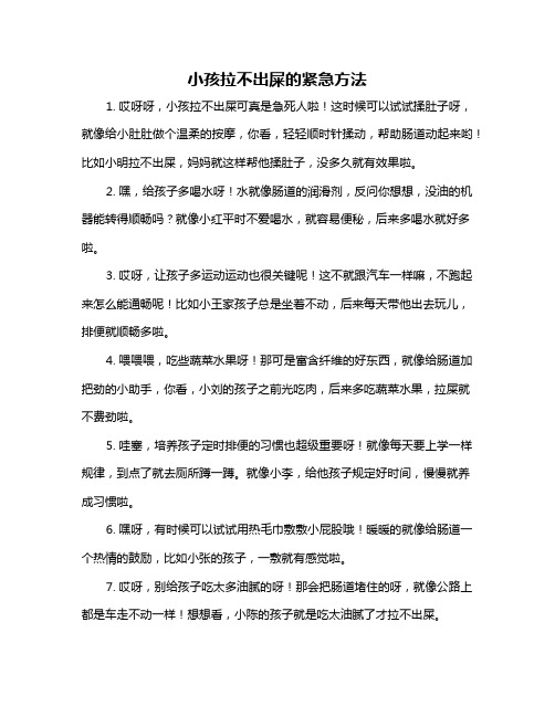 小孩拉不出屎的紧急方法