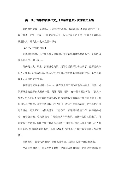 高一关于背影的叙事作文_《母亲的背影》优秀范文五篇
