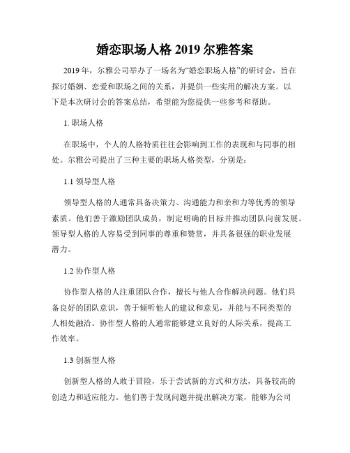 婚恋职场人格2019尔雅答案