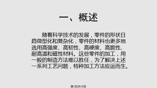 金工实习——特种加工PPT课件