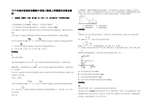 2020年贵州省贵阳市鹏程中学高三物理上学期期末试卷带解析