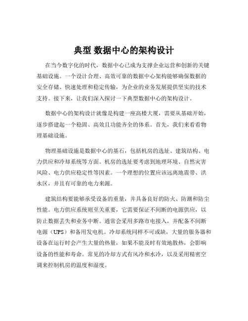 典型 数据中心的架构设计