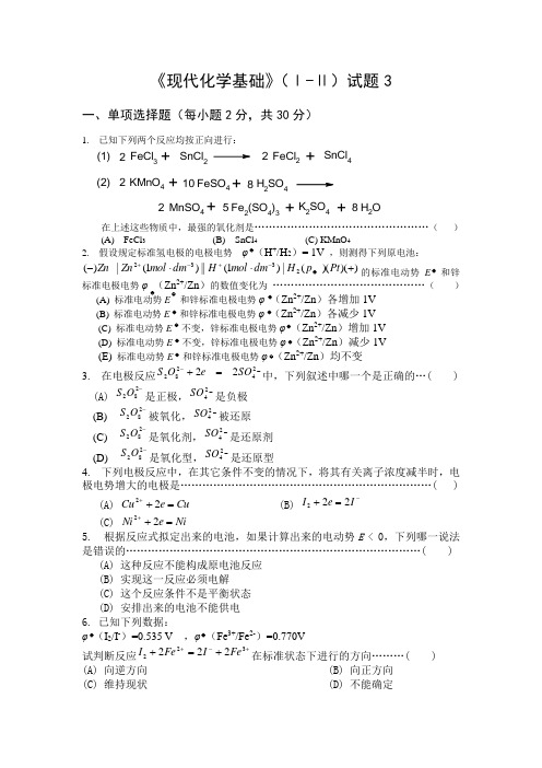 现代化学基础Ⅰ试题3及答案