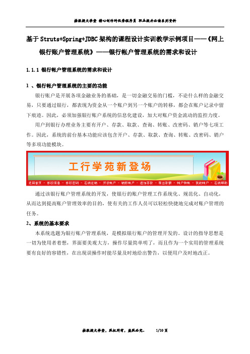 J2EE课程设计实训教学示例项目——《网上银行账户管理系统》——银行帐户管理系统的需求和设计