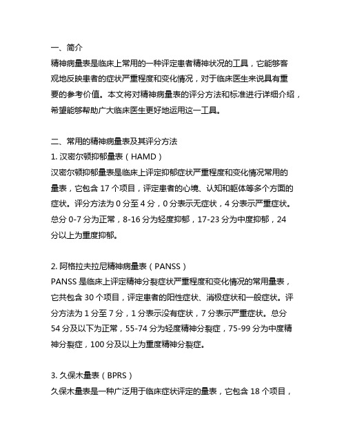 简明精神病量表评分方法和标准