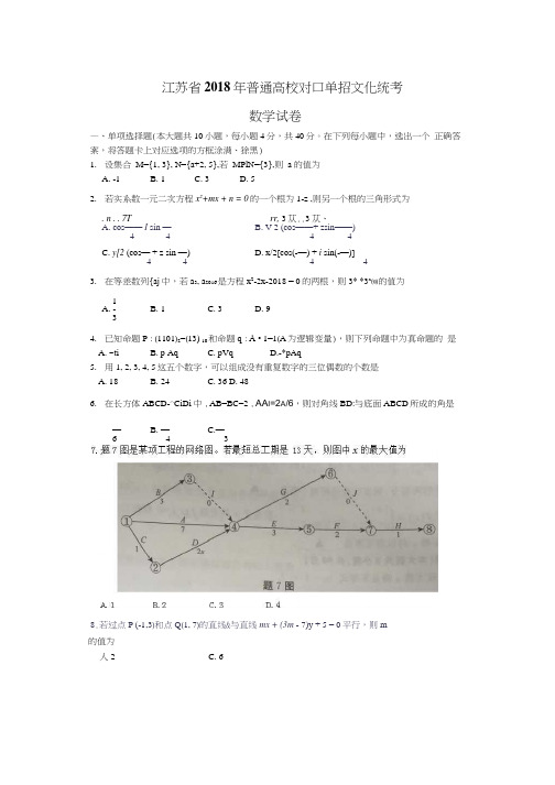 (完整版)2018对口高考数学试卷及答案(可编辑修改word版)