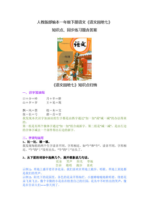 人教版部编版一年级下册语文《语文园地七》知识点、同步练习题含答案