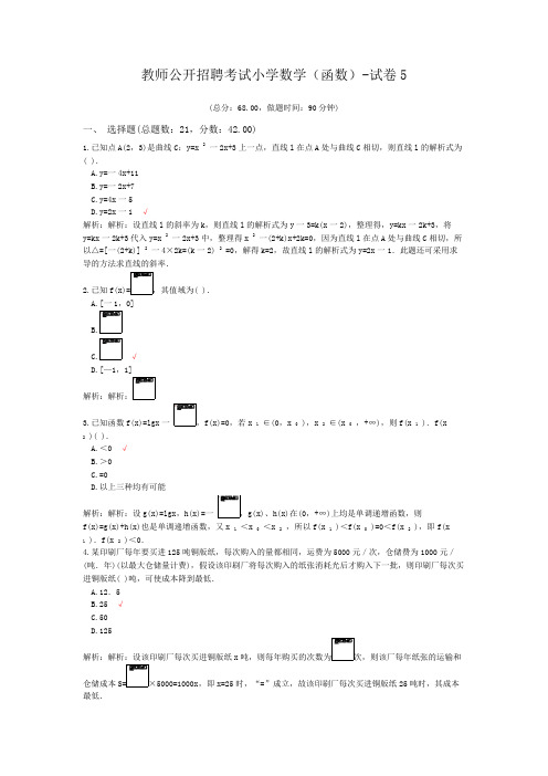 教师公开招聘考试小学数学(函数)-试卷5