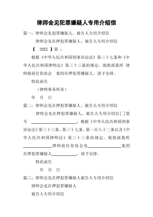 律师会见犯罪嫌疑人专用介绍信