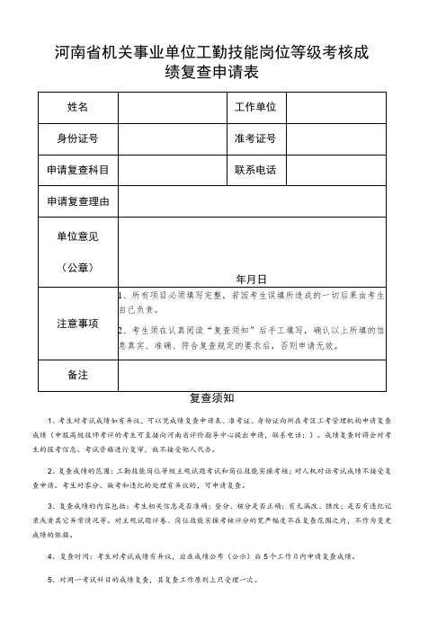 河南省机关事业单位工勤技能岗位等级考核成绩复查申请表