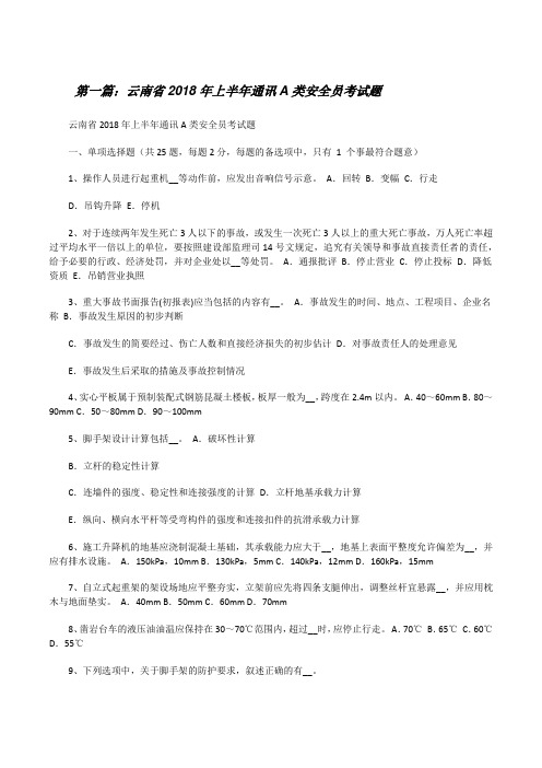 云南省20XX年上半年通讯A类安全员考试题[修改版]