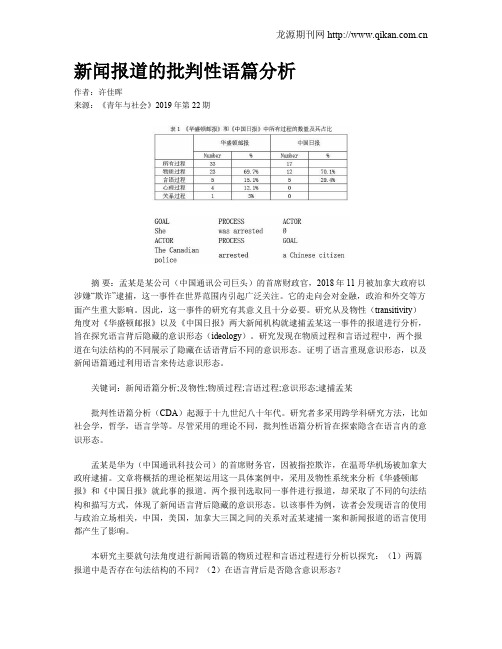 新闻报道的批判性语篇分析