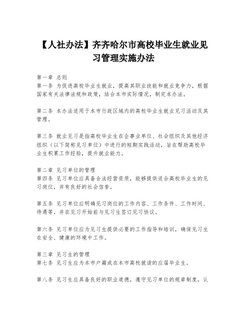 【人社办法】齐齐哈尔市高校毕业生就业见习管理实施办法