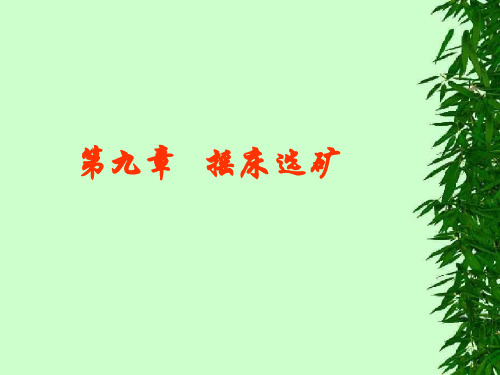 第九章,摇床